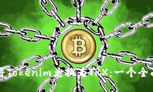 如何将Tokenim兑换为TRX：一个全面指南