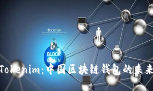 探索Tokenim：中国区块链钱包的未来之路