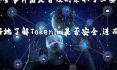 要评估“tokenim”的安全性，您可以从几个方面进