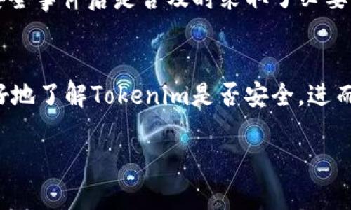 要评估“tokenim”的安全性，您可以从几个方面进行分析。以下是关于其安全性的一些考虑因素及阐述：

1. 了解Tokenim的背景
首先，了解“tokenim”的背景信息是至关重要的。Tokenim是一种代币或数字资产，通常与区块链技术相关。您可以查看它的官方网站，阅读白皮书以了解项目的目标、安全措施和开发团队背景。一个透明且有良好信誉的开发团队往往是项目安全性的重要保障。

2. 审计报告
安全审计是评估任何区块链项目安全性的关键部分。Tokenim是否经过第三方安全审计？审计公司会对智能合约代码进行深入分析，识别潜在的漏洞和风险。如果Tokenim已经通过了独立机构的审计，并公开了审计报告，那这无疑是一个积极的安全信号。

3. 社区反馈
在区块链和加密货币领域，社区的声音常常是一个项目是否安全的重要指标。您可以在各种社交媒体平台、论坛和社区（如Reddit、Twitter、Telegram等）查看其他用户的意见。有用户在使用Tokenim之后是否遇到过安全问题？社区反馈可以帮助您判断这个项目的声誉以及用户的普遍满意度。

4. 使用范围与应用场景
Tokenim背后的应用场景与使用范围也是评估其安全性的重要因素。如果Tokenim被广泛应用于多个合作项目中，并与一些知名企业或平台建立了合作关系，那么它的安全性相对较高。因为成熟的应用场景可以促进安全性评估的完善，减少风险。

5. 风险管理措施
检查Tokenim的风险管理措施。在大多数高质量的区块链项目中，会有风控措施、用户教育和支持系统来帮助用户避免常见的安全风险，比如网络钓鱼、黑客攻击等。此外，Tokenim是否提供了保险或资金保障措施也是影响其安全性的因素之一。

6. 法规合规性
Tokenim是否遵循当地和国际法规？合规性在一定程度上可以反映一个项目的合法性与安全性。对于许多涉及金融交易的项目来说，遵循法律规定可以最大程度减少系统的潜在风险。您可以查看Tokenim是否已经在相关机构进行了注册，是否遵循KYC（了解你的客户）和AML（反洗钱）等法律要求。

7. 更新与维护
最后，一个安全的项目必须时刻更新以应对潜在的新威胁。查看Tokenim的开发团队是否定期发布更新，修复已知漏洞，以及在遇到安全事件后是否及时采取了必要行动。一个活跃与高效的技术团队是项目安全的保障。

总结
综上所述，评估Tokenim的安全性需要关注多个方面，从其背景、审计、社区反馈到风险管理、法规合规性等。通过全面的分析，您能更好地了解Tokenim是否安全，进而决定是否参与其中。

你是不是也觉得关注安全问题是每个用户都必须做的？在这个快速发展的数字资产领域，保持警惕，总是有益的。