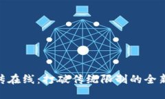 Tokenim离线传在线：打破传统限制的全新数据传输