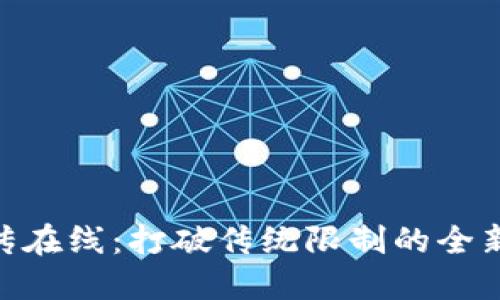 Tokenim离线传在线：打破传统限制的全新数据传输模式