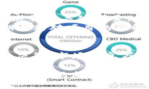 在讨论“tokenim”是否权威之前，首先我们需要明确“tokenim”指的是什么。一般来说，“tokenim”可能与代币（token）相关，尤其是在区块链和加密货币领域。然而，在没有更多上下文的情况下，我们很难直接判断其权威性。接下来，我们将通过几个方面来分析“tokenim”的权威性。

1. 定义与背景
首先，我们需要了解“tokenim”的具体含义。如果它是某种代币的名称或平台的名称，那我们应该考量它在行业内的地位、技术背景、团队以及社区支持等因素。权威不仅仅源于技术，更多的是来自于其背后的人和资源。

2. 团队与开发者
一个项目的权威性很大程度上取决于它的团队。团队成员的背景、经验以及在行业内的声誉都会直接影响到项目的可信度。你是否也关注过项目团队的透明度和他们的过往成就？
如果“tokenim”是由一个经验丰富、声誉良好的团队开发的，它很可能就具有更高的权威性。相反，如果团队成员不具备相应的背景或跟行业的联系较少，那么这个项目可能就没有足够的权威支持。

3. 社区支持与用户反馈
社区的反应对项目的权威性也是一个重要指标。如果“tokenim”在加密货币社区中有着积极的评价和广泛的支持，说明它在用户中的认可度较高。你是否会参考其他用户的反馈来决定一个项目的价值和可信度呢？
用户的真实体验经常是判断一个项目是否值得信任的重要依据。查看社交媒体、论坛和专门的评价网站，可以帮助你更全面地了解“tokenim”的影响力和声誉。

4. 技术性能与创新性
对于加密货币和区块链项目来说，其技术性能同样至关重要。技术的稳定性、安全性和创新性都可以直接影响其权威性。如果“tokenim”在技术上具有创新且性能卓越，它无疑会在行业内占据重要的位置。你认为技术实力是否是项目成功的重要因素呢？
比如说，某个代币如果能提供高效的交易速度和较低的手续费，肯定会吸引更多的投资者和用户，进一步提升其权威性。

5. 合规性与透明度
一个权威的项目通常会遵循相关的法律法规，并提供足够的透明度。对于“tokenim”，如果它能够在合规性上表现得当，并且公开发布审计报告等信息，那么它将更容易获得用户的信任。你是否青睐那些信息透明、合规的项目呢？
透明度不仅关乎法律责任，也关乎项目方向和风险评估。投资者通常会对那些能清楚展示项目进展和资金流向的项目更加信任。

6. 市场表现与竞争力
“tokenim”在市场上的表现也是评估其权威性的重要方面。如果它在市场中表现良好，特别是在竞争日益激烈的环境中能够脱颖而出，那么它的权威性和可信度也会随之上升。你是否关注过哪些项目在市场上取得了显著的成功？
市场表现不仅受到技术的影响，也与营销策略、用户体验等多种因素有关。成功的代币通常会建立良好的生态系统，吸引更多的用户参与。

7. 总结与展望
综合来看，“tokenim”的权威性需要从多个维度进行评估。团队的专业性、社区的反馈、技术的表现、合规的透明度以及市场的竞争力，都是判断其权威性的关键因素。
在这个快速发展的行业中，权威性并不是一成不变的，它会随着时间和环境的变化而变化。因此，作为投资者或用户，我们应该保持审慎的态度，定期更新对项目的理解和评估。你是否觉得在投资前进行全面的尽职调查尤为重要呢？通过不断的学习和研究，我们能够更好地识别出那些真正具有潜力和权威的项目。

未来的参考
在未来的投资中，希望大家能够用批判性思维来评估每一个项目。无论是“tokenim”还是其他项目，都应考虑这些因素，并结合实际情况作出明智的决策。市场瞬息万变，信息更新也非常迅速，保持学习的态度将是我们获得成功的秘籍。

总之，虽然当前对“tokenim”的权威性尚无定论，但通过以上几个方面的分析，我们可以更深入地了解它的潜力和存在的问题。只有这样，我们才能在复杂的加密世界中做出更为明智的选择。