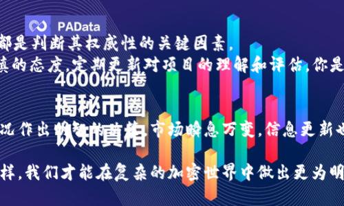 在讨论“tokenim”是否权威之前，首先我们需要明确“tokenim”指的是什么。一般来说，“tokenim”可能与代币（token）相关，尤其是在区块链和加密货币领域。然而，在没有更多上下文的情况下，我们很难直接判断其权威性。接下来，我们将通过几个方面来分析“tokenim”的权威性。

1. 定义与背景
首先，我们需要了解“tokenim”的具体含义。如果它是某种代币的名称或平台的名称，那我们应该考量它在行业内的地位、技术背景、团队以及社区支持等因素。权威不仅仅源于技术，更多的是来自于其背后的人和资源。

2. 团队与开发者
一个项目的权威性很大程度上取决于它的团队。团队成员的背景、经验以及在行业内的声誉都会直接影响到项目的可信度。你是否也关注过项目团队的透明度和他们的过往成就？
如果“tokenim”是由一个经验丰富、声誉良好的团队开发的，它很可能就具有更高的权威性。相反，如果团队成员不具备相应的背景或跟行业的联系较少，那么这个项目可能就没有足够的权威支持。

3. 社区支持与用户反馈
社区的反应对项目的权威性也是一个重要指标。如果“tokenim”在加密货币社区中有着积极的评价和广泛的支持，说明它在用户中的认可度较高。你是否会参考其他用户的反馈来决定一个项目的价值和可信度呢？
用户的真实体验经常是判断一个项目是否值得信任的重要依据。查看社交媒体、论坛和专门的评价网站，可以帮助你更全面地了解“tokenim”的影响力和声誉。

4. 技术性能与创新性
对于加密货币和区块链项目来说，其技术性能同样至关重要。技术的稳定性、安全性和创新性都可以直接影响其权威性。如果“tokenim”在技术上具有创新且性能卓越，它无疑会在行业内占据重要的位置。你认为技术实力是否是项目成功的重要因素呢？
比如说，某个代币如果能提供高效的交易速度和较低的手续费，肯定会吸引更多的投资者和用户，进一步提升其权威性。

5. 合规性与透明度
一个权威的项目通常会遵循相关的法律法规，并提供足够的透明度。对于“tokenim”，如果它能够在合规性上表现得当，并且公开发布审计报告等信息，那么它将更容易获得用户的信任。你是否青睐那些信息透明、合规的项目呢？
透明度不仅关乎法律责任，也关乎项目方向和风险评估。投资者通常会对那些能清楚展示项目进展和资金流向的项目更加信任。

6. 市场表现与竞争力
“tokenim”在市场上的表现也是评估其权威性的重要方面。如果它在市场中表现良好，特别是在竞争日益激烈的环境中能够脱颖而出，那么它的权威性和可信度也会随之上升。你是否关注过哪些项目在市场上取得了显著的成功？
市场表现不仅受到技术的影响，也与营销策略、用户体验等多种因素有关。成功的代币通常会建立良好的生态系统，吸引更多的用户参与。

7. 总结与展望
综合来看，“tokenim”的权威性需要从多个维度进行评估。团队的专业性、社区的反馈、技术的表现、合规的透明度以及市场的竞争力，都是判断其权威性的关键因素。
在这个快速发展的行业中，权威性并不是一成不变的，它会随着时间和环境的变化而变化。因此，作为投资者或用户，我们应该保持审慎的态度，定期更新对项目的理解和评估。你是否觉得在投资前进行全面的尽职调查尤为重要呢？通过不断的学习和研究，我们能够更好地识别出那些真正具有潜力和权威的项目。

未来的参考
在未来的投资中，希望大家能够用批判性思维来评估每一个项目。无论是“tokenim”还是其他项目，都应考虑这些因素，并结合实际情况作出明智的决策。市场瞬息万变，信息更新也非常迅速，保持学习的态度将是我们获得成功的秘籍。

总之，虽然当前对“tokenim”的权威性尚无定论，但通过以上几个方面的分析，我们可以更深入地了解它的潜力和存在的问题。只有这样，我们才能在复杂的加密世界中做出更为明智的选择。