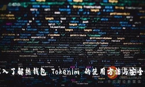 深入了解热钱包 Tokenim 的使用方法与安全性