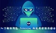 深入了解热钱包 Tokenim 的使用方法与安全性