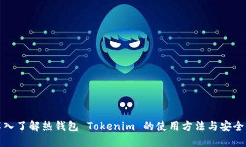 深入了解热钱包 Tokenim 的使用方法与安全性