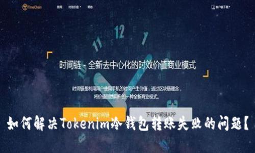 如何解决Tokenim冷钱包转账失败的问题？