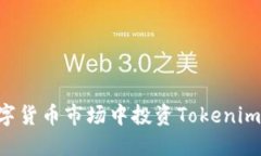 如何在数字货币市场中投资Tokenim：新手指南