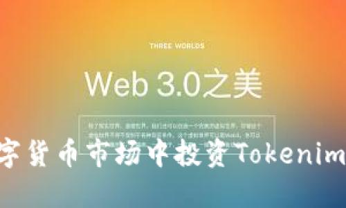 如何在数字货币市场中投资Tokenim：新手指南