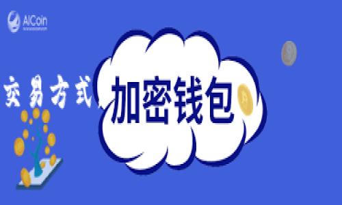 baoti如何将Tokenim转换为现金：全面指南/baoti
Tokenim, 加密货币, 变现, 投资/guanjianci

引言
在当今数字化的时代，许多人对加密货币的兴趣日益增长。其中，Tokenim作为一种新兴的加密资产，吸引了大量投资者的注意。可是，你是否曾经想过如何将你的Tokenim转换为现金呢？这不仅是一个技术性的问题，还是很多新手和老手投资者需要面对的挑战。在本篇文章中，我们将深入探讨Tokenim变现的方法、途径，以及可能面临的风险，帮助你更好地管理自己的加密资产。

Tokenim的价值与潜力
Tokenim是一种基于区块链技术的加密资产，它的出现为投资者提供了多元化的投资选择。与传统资产相比，Tokenim通过去中心化的方式为持有者创造了更多的机会和价值。那么，Tokenim的真正价值在哪里？你是不是也这么认为？
首先，Tokenim的价值来自其技术背景和应用场景。许多Tokenim项目不仅限于金融领域，还涉及物联网、供应链管理等多个行业。其次，Tokenim的发展潜力也与市场需求密切相关。随着区块链技术的不断演进，Tokenim的使用场景只会越来越广泛，从而吸引更多的投资者。

理解币圈行情
在你决定将Tokenim变现之前，了解当前的币圈行情是至关重要的。市场价格波动很大，影响Tokenim价格的因素有很多，如政策风险、市场情绪、技术更新等。你是否曾经因为没有及时了解行情而错失了变现的良机？
因此，我们建议你定期关注相关的资讯、市场分析和专家评论。通过对市场动态的实时监控，你可以更好地把握变现时机，减少风险。

将Tokenim变现的几种方式
将Tokenim转换为现金的方式有很多，以下是几种较为常见和有效的途径：

h41. 通过交易所直接兑换现金/h4
这是最直接也是最常用的方法。许多知名的加密货币交易所都支持Tokenim的交易。你只需要在这些平台上注册一个账户，完成身份认证，然后将Tokenim转入交易所账户进行交易。通过订单买卖，你可以较为容易地将Tokenim兑换为现金。
不过，这里需要提醒你的是，不同交易所的手续费、兑付安全性和速度都可能有所不同。所以，选择一个口碑好且流程透明的交易所就显得尤为重要。你是否在选择交易所时感到困惑？

h42. OTC（场外交易）/h4
如果你拥有较大数量的Tokenim，或者希望以更高的价格变现，OTC交易会是一个不错的选择。OTC（Over-the-Counter）交易允许买家和卖家进行私下协商，降低了交易过程中的市场冲击。
然而，OTC交易通常需要较高的交易额，并且在安全性和信任度上你要特别留意。选择信誉良好的中介或交易平台，能帮助你降低风险。

h43. 使用加密货币借贷平台/h4
你有没有想过，为什么不通过借贷来变现？一些加密货币借贷平台允许你将Tokenim作为抵押进行借款。这种方式不仅可以获得现金流，还可以在Tokenim价格上涨时继续持有资产。
当然，使用借贷平台也有其风险。如果市场行情不利，你可能面临抵押物被清算的风险。所以在选择此路径前，请务必全面评估自己的支付能力和风险承受能力。

h44. P2P交易/h4
P2P（Peer-to-Peer）交易是一种新的交易方式，允许用户直接与其他用户进行Tokenim的买卖。这种方式在灵活性和开放性上具有很大优势，用户可以自主设定交易条件和价格。
然而，进行P2P交易时，如何保证交易的安全性和公正性就是一个值得考虑的问题。你会吗？
因此，最好选择一些有良好口碑和保护机制的平台进行交易。

面对的挑战与风险
在Tokenim变现的过程中，确实不乏挑战和风险。首先是市场的波动性，Tokenim的价格随时可能受到多种因素影响而大幅波动，这可能会导致你在不利的时机进行变现。另外，诈骗和安全问题也是投资者需要面对的现实，你的Tokenim资产安全吗？
其次，法律法规的变化也对加密货币的交易产生影响。各个国家对加密货币的监管政策不同，甚至可能随时更改，造成不必要的法律风险。

总结
将Tokenim变现并不是一件易事，但只要掌握了相应的方法和技巧，你就能在这个快速发展的加密世界中立于不败之地。重要的是，要在了解市场状况的基础上，选择合适的交易方式。
那么，你准备好开始将Tokenim转变为现金吗？这是一个需要不断学习与调整的过程，愿你在这个旅程中顺利便捷！