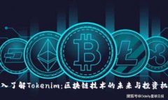 深入了解Tokenim：区块链技术的未来与投资机遇
