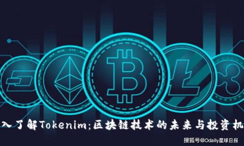 深入了解Tokenim：区块链技术的未来与投资机遇