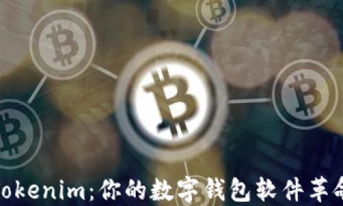 
探秘Tokenim：你的数字钱包软件革命之旅