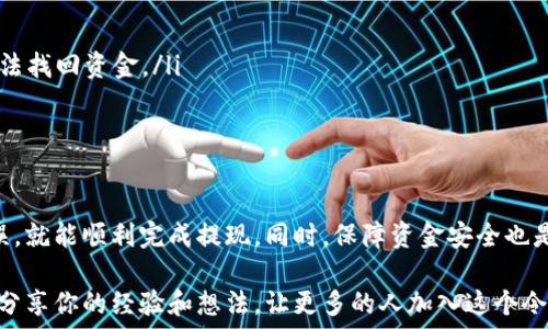   
tiaoti如何安全便捷地将DEW代币提现到您的账户？/tiaoti  

关键词  
DEW提现, 加密货币安全, 代币交易所, 区块链技术/guanjianci  

引言  
随着加密货币的迅猛发展，越来越多的人开始关注并参与到这一新兴领域中。其中，DEW代币因其独特的应用价值和潜在的投资回报而备受瞩目。但在投资的过程中，很多用户却面临一个共同的问题：如何安全便捷地将DEW代币提现到自己的账户？  

你是不是也曾在网上看到关于DEW代币提现的各种信息，却感到无所适从？在这篇文章中，我们将为你详细解读DEW代币的提现流程、注意事项以及如何保障你的资金安全，让你在加密货币的世界中游刃有余。  

理解DEW代币  
在深入提现流程之前，有必要先了解一下DEW代币。DEW属于去中心化金融（DeFi）项目的一部分，其优势在于无须依赖中介，提供了高度透明和安全的交易环境。它通常用于支付手续费、参与平台治理等。  

你可能会问，为什么选择DEW代币进行投资？其实，DEW代币的价值不仅体现在其稀缺性和不断扩展的应用场景上，还体现在其背后强大的社区支持和技术保障。换句话说，DEW代币正在成为越来越多投资者看好的数字资产。  

DEW代币提现的准备工作  
在正式进行DEW代币提现之前，首先需要确保你已在任何一个支持的交易所开设了账户。这些交易所通常包括币安、火币等知名平台。在选择交易所时，有几个关键点需要考虑：  

ul  
  li安全性：确保所选交易所具备良好的安全记录，避免选择那些历史上有黑客攻击记录的平台。/li  
  li用户友好的界面：一个简单易懂的用户界面能够让你轻松掌握各种操作，也能有效减少操作失误的可能性。/li  
  li手续费：不同的交易所提现手续费各不相同，最好选择一个收费透明且合理的交易所。/li  
/ul  

通过这些准备工作，相信你已经为DEW代币提现做足了功课。那么接下来，我们就进入提现的具体流程。  

DEW代币提现流程  
1. 登录你的交易所账户：首先，进入你选择的交易所，输入你的邮箱、密码进行登录。如果你开启了双重认证，请确保提前准备好相关信息。  

2. 找到提现界面：登录成功后，通常在右上角可以找到“资产”或“钱包”选项，点击进入后选择“提现”。  

3. 选择DEW代币：在提现页面，你需要选择要提现的数字货币，即DEW。确保你选择的是正确的代币，以免造成资金的损失。  

4. 输入提现额度和地址：在提现的界面中，输入你希望提现的DEW代币数量，同时需要填写提现地址。提现地址通常是你钱包的地址，确保该地址是准确的，任何错误都可能导致资金永久损失！你是不是为此感到紧张呢？  

5. 确认提现信息：再次核对你的提现信息，包括代币类型、数量和地址等。确认无误后，点击“提交”按钮。  

6. 进行身份验证（如需）：有些交易所可能会要求你进行身份验证。这是为了防止洗钱等违法行为，你需要按照平台的要求完成相关验证。  

7. 等待提现完成：提现申请提交后，系统会进行处理。通常在1-30分钟内，资金会到达你的钱包中。但也可能由于网络拥堵等原因，提现时间有所延迟。  

注意事项  
在进行DEW代币提现时，还需注意以下几点：  

ul  
  li始终检查提现地址：确保输入的地址正确无误，这是任何提现操作中最重要的一步。对于加密货币而言，错误的地址可能导致你的资金永远丢失。/li  
  li了解交易所的提现规则：各个交易所对提现的规则可能略有不同，包括最低提现额度、手续费等。建议提前熟悉这些信息。/li  
  li提高账户安全性：定期更新密码，并开启两步验证功能，以防止账号被黑客攻击。/li  
/ul  

你准备好进行DEW代币提现了吗？在你进入这一流程时，确保你已经了解了全部的步骤与注意事项，这样可以有效避免很多不必要的麻烦。  

如何保障资金安全？  
除了提现流程外，保障资金安全是每个投资者都必须重视的问题。这里有一些方法可以帮助你降低风险：  

ul  
  li使用硬件钱包：将DEW代币存储在硬件钱包中，确保私钥的安全，降低被黑客攻击的风险。/li  
  li定期备份钱包信息：备份你的钱包信息和私钥，以防止数据丢失。许多投资者在此环节出错，导致无法找回资金。/li  
  li保持更新：定期关注DEW项目的最新动态，了解可能的风险和机会，及时调整投资策略。/li  
/ul  

总结  
DEW代币的提现过程并不是一项复杂的任务，只要你按照上述步骤仔细完成，确保操作的每一步都无误，就能顺利完成提现。同时，保障资金安全也是投资者需要时刻警惕的方面。你是否在这方面有自己的看法呢？  

如果你能遵循这些原则，相信你一定能够享受加密货币投资所带来的乐趣和丰厚的回报。最后，欢迎你分享你的经验和想法，让更多的人加入这个令人激动的加密货币世界！  
