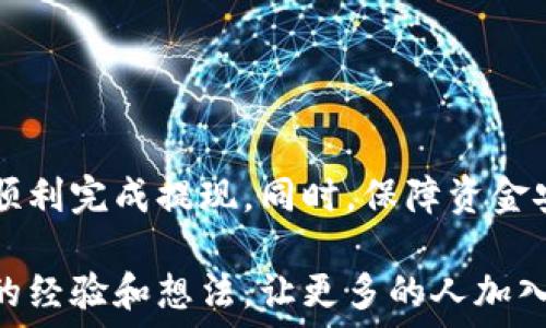   
tiaoti如何安全便捷地将DEW代币提现到您的账户？/tiaoti  

关键词  
DEW提现, 加密货币安全, 代币交易所, 区块链技术/guanjianci  

引言  
随着加密货币的迅猛发展，越来越多的人开始关注并参与到这一新兴领域中。其中，DEW代币因其独特的应用价值和潜在的投资回报而备受瞩目。但在投资的过程中，很多用户却面临一个共同的问题：如何安全便捷地将DEW代币提现到自己的账户？  

你是不是也曾在网上看到关于DEW代币提现的各种信息，却感到无所适从？在这篇文章中，我们将为你详细解读DEW代币的提现流程、注意事项以及如何保障你的资金安全，让你在加密货币的世界中游刃有余。  

理解DEW代币  
在深入提现流程之前，有必要先了解一下DEW代币。DEW属于去中心化金融（DeFi）项目的一部分，其优势在于无须依赖中介，提供了高度透明和安全的交易环境。它通常用于支付手续费、参与平台治理等。  

你可能会问，为什么选择DEW代币进行投资？其实，DEW代币的价值不仅体现在其稀缺性和不断扩展的应用场景上，还体现在其背后强大的社区支持和技术保障。换句话说，DEW代币正在成为越来越多投资者看好的数字资产。  

DEW代币提现的准备工作  
在正式进行DEW代币提现之前，首先需要确保你已在任何一个支持的交易所开设了账户。这些交易所通常包括币安、火币等知名平台。在选择交易所时，有几个关键点需要考虑：  

ul  
  li安全性：确保所选交易所具备良好的安全记录，避免选择那些历史上有黑客攻击记录的平台。/li  
  li用户友好的界面：一个简单易懂的用户界面能够让你轻松掌握各种操作，也能有效减少操作失误的可能性。/li  
  li手续费：不同的交易所提现手续费各不相同，最好选择一个收费透明且合理的交易所。/li  
/ul  

通过这些准备工作，相信你已经为DEW代币提现做足了功课。那么接下来，我们就进入提现的具体流程。  

DEW代币提现流程  
1. 登录你的交易所账户：首先，进入你选择的交易所，输入你的邮箱、密码进行登录。如果你开启了双重认证，请确保提前准备好相关信息。  

2. 找到提现界面：登录成功后，通常在右上角可以找到“资产”或“钱包”选项，点击进入后选择“提现”。  

3. 选择DEW代币：在提现页面，你需要选择要提现的数字货币，即DEW。确保你选择的是正确的代币，以免造成资金的损失。  

4. 输入提现额度和地址：在提现的界面中，输入你希望提现的DEW代币数量，同时需要填写提现地址。提现地址通常是你钱包的地址，确保该地址是准确的，任何错误都可能导致资金永久损失！你是不是为此感到紧张呢？  

5. 确认提现信息：再次核对你的提现信息，包括代币类型、数量和地址等。确认无误后，点击“提交”按钮。  

6. 进行身份验证（如需）：有些交易所可能会要求你进行身份验证。这是为了防止洗钱等违法行为，你需要按照平台的要求完成相关验证。  

7. 等待提现完成：提现申请提交后，系统会进行处理。通常在1-30分钟内，资金会到达你的钱包中。但也可能由于网络拥堵等原因，提现时间有所延迟。  

注意事项  
在进行DEW代币提现时，还需注意以下几点：  

ul  
  li始终检查提现地址：确保输入的地址正确无误，这是任何提现操作中最重要的一步。对于加密货币而言，错误的地址可能导致你的资金永远丢失。/li  
  li了解交易所的提现规则：各个交易所对提现的规则可能略有不同，包括最低提现额度、手续费等。建议提前熟悉这些信息。/li  
  li提高账户安全性：定期更新密码，并开启两步验证功能，以防止账号被黑客攻击。/li  
/ul  

你准备好进行DEW代币提现了吗？在你进入这一流程时，确保你已经了解了全部的步骤与注意事项，这样可以有效避免很多不必要的麻烦。  

如何保障资金安全？  
除了提现流程外，保障资金安全是每个投资者都必须重视的问题。这里有一些方法可以帮助你降低风险：  

ul  
  li使用硬件钱包：将DEW代币存储在硬件钱包中，确保私钥的安全，降低被黑客攻击的风险。/li  
  li定期备份钱包信息：备份你的钱包信息和私钥，以防止数据丢失。许多投资者在此环节出错，导致无法找回资金。/li  
  li保持更新：定期关注DEW项目的最新动态，了解可能的风险和机会，及时调整投资策略。/li  
/ul  

总结  
DEW代币的提现过程并不是一项复杂的任务，只要你按照上述步骤仔细完成，确保操作的每一步都无误，就能顺利完成提现。同时，保障资金安全也是投资者需要时刻警惕的方面。你是否在这方面有自己的看法呢？  

如果你能遵循这些原则，相信你一定能够享受加密货币投资所带来的乐趣和丰厚的回报。最后，欢迎你分享你的经验和想法，让更多的人加入这个令人激动的加密货币世界！  
