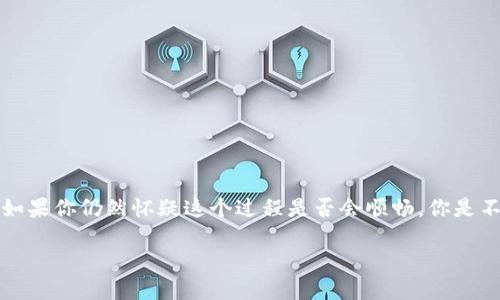   如何通过TokenIM转出TRX到Aave？ / 

 guanjianci TokenIM, TRX, Aave, 加密货币转账 /guanjianci 

引言
在当今的加密货币世界中，资金的灵活调动与资产配置变得越来越重要。TRX作为TRON网络的原生代币，因其低交易费和快速交易确认而备受青睐。而在DeFi（去中心化金融）生态中，Aave提供了一系列金融服务，包括借贷与流动性提供，使得用户可以将资产进行更高效的利用。很多用户或许已经在使用TokenIM这个平台进行TRX的管理与交易，那么，如何将TRX安全快捷地转入Aave呢？

理解TokenIM与Aave
在探讨如何转出TRX之前，我们需要先对TokenIM和Aave有一个基本的理解。TokenIM是一款多链钱包和资产管理平台，支持多个主流公链的Token管理，而Aave则是基于以太坊的一个去中心化借贷协议，允许用户存款并赚取利息，或者借贷资产。而在这一转账过程中，用户不仅需要关注转账的手续费，还需要了解操作的准确性与安全性。

准备工作
在进行任何转账操作之前，准备工作显得尤为重要。那么，作为用户，你应该准备哪些东西呢？
ul
listrong安装TokenIM应用/strong：确保你的手机上已经安装了最新版本的TokenIM，然后创建或导入你的钱包。/li
listrong拥有足够的TRX/strong：确认你的TokenIM钱包中有足够的TRX余额以支付转账费用和转账金额。/li
listrong注册Aave账号/strong：如果你还未在Aave上注册，需先创建一个账户并确保持有以太坊及其他支撑资产。/li
listrong了解转账步骤/strong：熟悉TokenIM平台的转账流程及Aave的存款流程。/li
/ul

如何进行TRX的转账
步骤清晰，才能有效减少错误。在TokenIM中转出TRX的过程如下：
ol
listrong打开TokenIM钱包/strong：点击打开应用，输入密码进行解锁。/li
listrong选择TRX/strong：在资产列表中找到TRX，点击进入交易页面。/li
listrong点击发送/strong：选择发送功能，你会看到填写接收地址的选项。/li
listrong输入接收地址/strong：在Aave或指定的地址中提前准备好TRX地址，并确保其正确。/li
listrong填写数量/strong：输入你希望发送的TRX数量，此时要留意Gas费用。/li
listrong确认信息/strong：逐项核对你输入的信息确保无误，包括接收地址和转账金额。/li
listrong提交交易/strong：点击提交，确认后稍等片刻，系统会处理你的转账请求。/li
/ol

这就完成了TRX的转出，接下来，我们需要如何在Aave中存款呢？你是不是已经迫不及待想知道了？

在Aave中存入TRX的步骤
一旦TRX转账成功，你可以按以下步骤在Aave中存入流动性：
ol
listrong登录Aave账户/strong：访问Aave官网或通过其DApp登录你的账户。/li
listrong连接钱包/strong：选择“连接钱包”，将TokenIM钱包与Aave连接，进行必要的授权操作。/li
listrong选择存款功能/strong：在Aave的主页中，找到“存款”部分，选择TRX作为存入资产。/li
listrong输入存款金额/strong：填写你希望存入的TRX数量，然后确认。/li
listrong完成存款/strong：提交存款请求，等待交易确认。存款完成后，你可以查看你的流动性在Aave的表现。/li
/ol

小心转账过程中的常见问题
即使在所有操作看似都正确的情况下，还是可能会遇到各种问题。你可能会想，“如何能避免这些问题呢？”下列问题是许多用户在转账过程中常见的。
ul
listrong转账地址错误/strong：切勿从其他地方复制地址，谨慎输入接收地址。/li
listrong余额不足/strong：确认你的余额足以支付转账金额及网络费用。/li
listrong网络延迟/strong：某些网络条件可能导致交易延迟，建议实时关注。/li
listrong合约问题/strong：在Aave等去中心化金融平台操作时，熟知合约和费用结构十分重要。/li
/ul

提升转账体验的小提示
为了提高转账的成功率和体验，以下几个小提示值得参考：
ul
listrong定期检查钱包安全性/strong：保持钱包应用程序的更新，定期更改密码，确保其安全。/li
listrong校验转账金额/strong：在发起转账之前，确认金额无误并预留足够手续费。/li
listrong关注市场动态/strong：时刻关注加密市场的变化，在适当的时机进行资产转移。/li
listrong探索多种DeFi产品/strong：多加了解Aave提供的不同产品，以合理规划资产配置。/li
/ul

总结
通过TokenIM转出TRX到Aave的过程其实并不复杂，但每一步都需要你保持专注与仔细。随着加密领域的快速发展，去中心化金融（DeFi）将继续对传统金融产生深远影响。如果你仍然怀疑这个过程是否会顺畅，你是不是还在犹豫不决？不妨实践一下，相信一旦你开始操作，你会发现其中的乐趣与价值。

希望以上内容能够帮助你解决在TOKENIM到Aave转账过程中遇到的各种问题，更希望你在加密领域的探索之路能够不断顺畅！