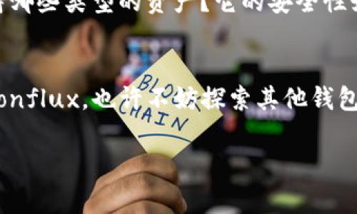 截至到我的最新信息更新，Conflux（恒星链）是一个区块链平台，旨在提供可扩展性和高效性的解决方案，以支持去中心化应用和数字资产的开发。Tokenim作为一个数字资产的管理工具，是否支持Conflux钱包这一问题可以通过以下几个方面来探讨。

什么是Tokenim？
Tokenim是一款专为数字货币用户设计的钱包管理工具。它支持多种区块链资产的存储、转账和管理，为用户提供了便利的数字资产管理体验。在这个去中心化的时代，选择一个安全、方便、功能丰富的钱包显得尤为重要。你是不是也这么认为？

Conflux钱包的基本概念
Conflux钱包是用户在Conflux区块链上存储和管理数字资产的工具。在区块链的世界里，钱包不仅仅是存储资产的地方，它们也是用户与区块链交互的桥梁。通过Conflux钱包，用户可以方便地进行资产转账、交换，以及使用Conflux智能合约等功能。

Tokenim是否支持Conflux钱包？
关于Tokenim是否支持Conflux钱包，这一信息取决于Tokenim的发展和支持的区块链。如果Tokenim能够支持Conflux钱包，那么用户将能够更方便地在该平台上进行Conflux相关的资产管理。然而，关于这一点具体的信息，用户最好查看Tokenim的官方网站或者社区的最新公告，以获取准确的信息。

如何选择数字钱包？
在选择数字钱包时，用户需要考虑多个因素，比如安全性、兼容性、用户体验等。对于Conflux用户，我们可以提出几个问题：你的钱包支持哪些类型的资产？它的安全性如何？你如何保障自己的私钥安全？你是不是常常在寻找一个更好的解决方案？

结论
总的来说，Tokenim是否支持Conflux钱包是一个具体问题，取决于他们的技术支持和是否愿意扩展到Conflux链的功能。如果你使用Conflux，也许不妨探索其他钱包选项，寻找最适合自己的解决方案。而在选择数字资产管理工具时，所提到的各种因素都应纳入考虑范围。你觉得呢？

希望这些信息对你有所帮助！如果你有进一步的疑问，欢迎提出。