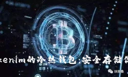 深入了解Tokenim的冷热钱包：安全存储你的数字资产