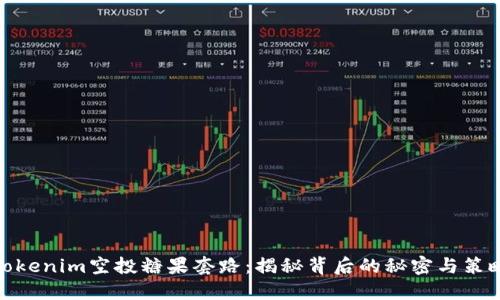 Tokenim空投糖果套路：揭秘背后的秘密与策略