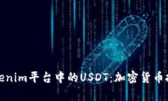 深入解析Tokenim平台中的USDT：加密货币投资的新机