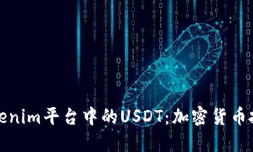 深入解析Tokenim平台中的USDT：加密货币投资的新机会