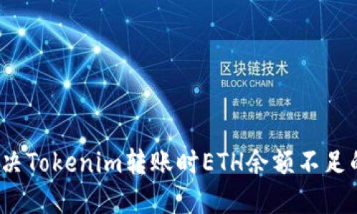 如何解决Tokenim转账时ETH余额不足的问题？