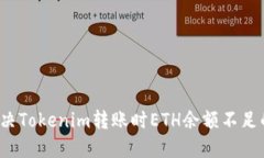 如何解决Tokenim转账时ETH余额不足的问题？