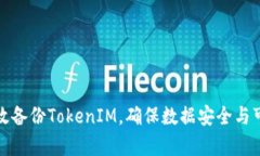 如何有效备份TokenIM，确保数据安全与可恢复性
