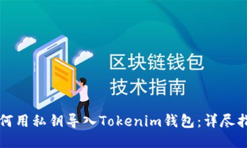 如何用私钥导入Tokenim钱包：详尽指南