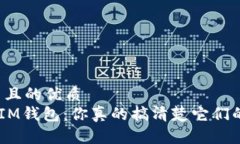 思考一个并且的优质ETH钱包与IM钱包：你真的搞清