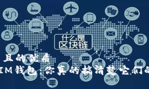 思考一个并且的优质
ETH钱包与IM钱包：你真的搞清楚它们的区别了吗？