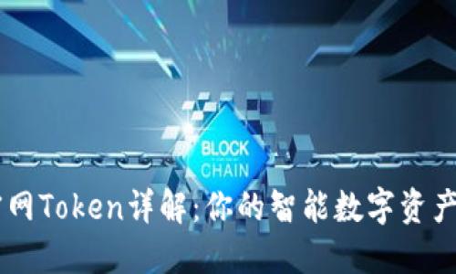 IM钱包官网Token详解：你的智能数字资产管理利器
