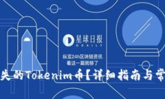 如何找回丢失的Tokenim币？详细指南与常见问题解