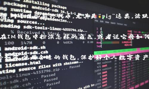 在现代数字经济中，越来越多的人开始关注加密货币和数字资产的使用方式。其中，“pig”这个词在不同的语境中可能指代不同的内容，但如果我们主要讨论的是“Pig”作为一种代币或加密货币，那么将其与IM钱包的兼容性结合讨论，就显得尤为重要。

IM钱包是什么？
IM钱包是一款非常流行的数字资产管理工具，允许用户方便地存储和管理多种类型的加密货币。作为一款多功能钱包，它不仅支持比特币、以太坊等主流货币，还包含一些较为冷门的代币。这使得IM钱包成为许多投资者和加密货币爱好者的首选。

对“pig”的理解
如果我们把“pig”理解为一种代币，有可能它是一个新兴的加密项目，或者是某种特定用途的代币。在讨论其能否在IM钱包中使用之前，我们又需要了解这个代币是什么，以及它的技术背景和共用协议。

IM钱包的兼容性
IM钱包支持多种技术协议，一般而言，如果“pig”代币基于广泛使用的标准，如ERC-20、BEP-20等，那么它就有可能在IM钱包中使用。许多用户在选择钱包时，常常会问：“我的代币能在这个钱包中使用吗？”这是一个非常值得探讨的问题。

如何检查“pig”代币的兼容性
要确认“pig”代币是否可以在IM钱包中使用，用户可以采取以下几步措施：
ul
    listrong查看IM钱包的支持列表：/strong许多钱包会在其官方网站上列出他们支持的所有加密货币。你可以通过搜索“IM钱包支持的代币名单”来获取相关信息。/li
    listrong访问代币的官方网站或白皮书：/strong通常情况下，代币的官网会提供详细的信息，说明该代币搭载的技术以及它的使用场景。/li
    listrong参与社区讨论：/strong加入相关的论坛、社交媒体群组，可以及时获取关于“pig”代币和IM钱包兼容性的问题和答案。这种方式也能够让用户加入到更大的讨论之中，监听到各种不同的观点，你是不是也这么认为？/li
/ul

IM钱包的使用体验
如果“pig”代币确实能够在IM钱包中使用，用户将能够在一个集中化的平台上管理他们的数字资产。一旦添加了代币，用户可以轻松进行交易、转账等，不再需要多个钱包来管理不同的资产。这不仅提高了用户体验，也降低了资产管理的复杂性。

安全性问题
无论选择哪个钱包，安全性都是用户最为关心的因素之一。IM钱包拥有多重安全机制，但在使用过程中，用户也应保持警惕。对于某些新兴代币，尤其是“pig”这类，活跃的社区和开发团队对于其安全性都是至关重要的。投资者应时刻保持对市场的关注，并考虑将投资分散，以降低风险。

市场趋势和未来展望
加密市场不断变化，那么“pig”代币在未来的发展将如何呢？投资者不妨关注市场动态及相关信息。你期待未来“pig”能够在IM钱包中扮演怎样的角色，或者说它将如何影响你的投资决策？市场趋势往往是变化莫测的，保持开放的思维对于投资者来说尤为重要。

总结
简而言之，“pig”代币是否能够在IM钱包中使用，取决于多种因素，包括其技术背景、市场接受度以及钱包的支持情况。无论如何，使用合适的钱包，保护好个人数字资产，关注市场变化，才是每位投资者必须面对的基本功课。在这个快速发展的数字经济时代，持续学习和调整策略同样重要。

IM钱包, pig代币, 加密货币, 数字资产/guanjianci
IM钱包能否支持“pig”代币？一探究竟！