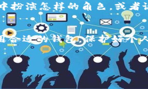 在现代数字经济中，越来越多的人开始关注加密货币和数字资产的使用方式。其中，“pig”这个词在不同的语境中可能指代不同的内容，但如果我们主要讨论的是“Pig”作为一种代币或加密货币，那么将其与IM钱包的兼容性结合讨论，就显得尤为重要。

IM钱包是什么？
IM钱包是一款非常流行的数字资产管理工具，允许用户方便地存储和管理多种类型的加密货币。作为一款多功能钱包，它不仅支持比特币、以太坊等主流货币，还包含一些较为冷门的代币。这使得IM钱包成为许多投资者和加密货币爱好者的首选。

对“pig”的理解
如果我们把“pig”理解为一种代币，有可能它是一个新兴的加密项目，或者是某种特定用途的代币。在讨论其能否在IM钱包中使用之前，我们又需要了解这个代币是什么，以及它的技术背景和共用协议。

IM钱包的兼容性
IM钱包支持多种技术协议，一般而言，如果“pig”代币基于广泛使用的标准，如ERC-20、BEP-20等，那么它就有可能在IM钱包中使用。许多用户在选择钱包时，常常会问：“我的代币能在这个钱包中使用吗？”这是一个非常值得探讨的问题。

如何检查“pig”代币的兼容性
要确认“pig”代币是否可以在IM钱包中使用，用户可以采取以下几步措施：
ul
    listrong查看IM钱包的支持列表：/strong许多钱包会在其官方网站上列出他们支持的所有加密货币。你可以通过搜索“IM钱包支持的代币名单”来获取相关信息。/li
    listrong访问代币的官方网站或白皮书：/strong通常情况下，代币的官网会提供详细的信息，说明该代币搭载的技术以及它的使用场景。/li
    listrong参与社区讨论：/strong加入相关的论坛、社交媒体群组，可以及时获取关于“pig”代币和IM钱包兼容性的问题和答案。这种方式也能够让用户加入到更大的讨论之中，监听到各种不同的观点，你是不是也这么认为？/li
/ul

IM钱包的使用体验
如果“pig”代币确实能够在IM钱包中使用，用户将能够在一个集中化的平台上管理他们的数字资产。一旦添加了代币，用户可以轻松进行交易、转账等，不再需要多个钱包来管理不同的资产。这不仅提高了用户体验，也降低了资产管理的复杂性。

安全性问题
无论选择哪个钱包，安全性都是用户最为关心的因素之一。IM钱包拥有多重安全机制，但在使用过程中，用户也应保持警惕。对于某些新兴代币，尤其是“pig”这类，活跃的社区和开发团队对于其安全性都是至关重要的。投资者应时刻保持对市场的关注，并考虑将投资分散，以降低风险。

市场趋势和未来展望
加密市场不断变化，那么“pig”代币在未来的发展将如何呢？投资者不妨关注市场动态及相关信息。你期待未来“pig”能够在IM钱包中扮演怎样的角色，或者说它将如何影响你的投资决策？市场趋势往往是变化莫测的，保持开放的思维对于投资者来说尤为重要。

总结
简而言之，“pig”代币是否能够在IM钱包中使用，取决于多种因素，包括其技术背景、市场接受度以及钱包的支持情况。无论如何，使用合适的钱包，保护好个人数字资产，关注市场变化，才是每位投资者必须面对的基本功课。在这个快速发展的数字经济时代，持续学习和调整策略同样重要。

IM钱包, pig代币, 加密货币, 数字资产/guanjianci
IM钱包能否支持“pig”代币？一探究竟！