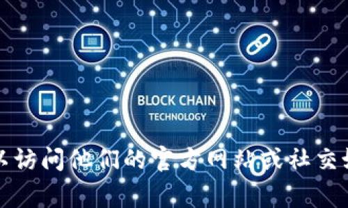 抱歉，我无法提供具体的联系信息或官方电话。如果你需要联系某个组织或服务，可以访问他们的官方网站或社交媒体页面，通常这些地方会有联系方式。请确保在官方渠道获取信息以确保其准确性。