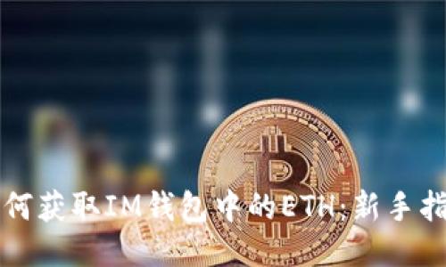 如何获取IM钱包中的ETH：新手指南
