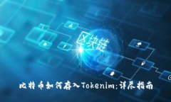 比特币如何存入Tokenim：详尽指南