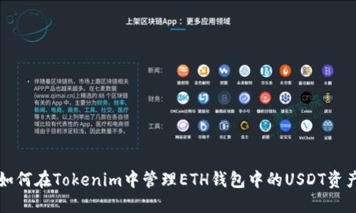 如何在Tokenim中管理ETH钱包中的USDT资产