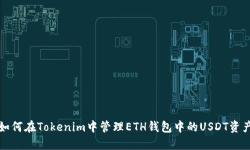 如何在Tokenim中管理ETH钱包中的USDT资产