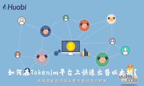 如何在Tokenim平台上快速出售以太坊？