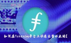 如何在Tokenim平台上快速出售以太坊？