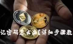 Tokenim忘记密码怎么办？详细步骤教你快速找回