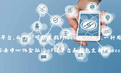 关于您的问题“tokenim能放fil吗”，我需要先澄清一下您的问题的背景。您提到的“tokenim”可能是指某种代币管理工具或平台，而“fil”可能是指Filecoin (FIL)，一种用于存储文件的区块链网络的数字货币。

假设您的问题是询问某个特定平台或工具是否支持存储或交易Filecoin代币，那么答案会与该平台的功能有关。目前，有一些去中心化金融（DeFi）平台和钱包支持Filecoin的存储和交易。在了解具体情况之前，您可能需要检查该平台的文档或支持页面，或联系其客户支持以获取更具体的信息。

如果您有更详细的情况说明，例如具体的“tokenim”指的是哪个平台或者工具，我将能更好地回答您的问题。