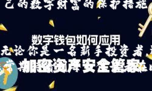   如何通过Tokenim安全地保存比特币资产？ / 
 guanjianci Tokenim, 比特币, 数字资产, 安全存储 /guanjianci 

引言：数字时代的资产保护
在这个数字化快速发展的时代，比特币等加密货币已经逐渐从小众走向大众，成为越来越多人投资与储蓄的选择。然而，伴随而来的却是安全隐患的不断增多。当你手中握有比特币时，你是不是也曾担心过如何保护这些数字资产的安全？在这篇文章中，我们将详细探讨如何通过Tokenim来安全地保存比特币资产，确保你的财富安全与方便。

什么是Tokenim？
Tokenim是一个专门为数字资产的存储和管理而设计的安全平台。它采用先进的加密技术，从而保护用户的比特币和其他数字资产不被盗窃或丢失。你可以把Tokenim视为一个数字保险箱，专为保护你的财富而存在。在当前厮杀激烈的数字货币市场，选择Tokenim进行交易和存储，能够为你的资产提供额外的安全保障。

为什么选择Tokenim进行比特币存储？
在众多的数字资产存储方案中，为什么Tokenim会成为许多投资者的首选？首先，Tokenim为用户提供了极高的安全性。使用多重加密技术和冷存储方案，确保即使黑客攻击也无法轻易接触到你的资产。其次，Tokenim的用户界面友好，操作简单，适合各种投资经验的用户。此外，Tokenim还提供24/7客户支持，确保在用户遇到问题时，能够及时得到解答和帮助。

如何开始使用Tokenim？
使用Tokenim进行比特币存储并不是复杂的过程。首先，你需要访问Tokenim的官方网站并创建一个帐户。在注册过程中，你需要提供一些个人信息以及设置一个强密码。这里，我要再次强调强密码的重要性，它就像你数字资产的第一道防线。你是不是也觉得应该认真对待这个问题呢？
注册完成后，登录您的账户，您将进入主界面。在这里，您可以看到您的资产概览及投资情况。接下来，您可以选择“添加资产”，然后选择比特币（BTC），输入您希望存入的金额。按照步骤完成存储过程后，您的比特币就安全存放在Tokenim中。

Tokenim的安全措施
在Tokenim中，安全性是一切的核心。首先，Tokenim特有的冷存储机制，能够将用户的多余资产切断与互联网的连接，确保黑客无法通过网络盗取资产。其次，Tokenim还会定期进行安全审计，及时发现并修复潜在的安全隐患。
另外，Tokenim的多重身份验证机制也增强了账户的安全性。通过短信验证码、电子邮件确认等方式，确保在未经授权的情况下，无法进行交易和资产取出。这些措施为用户提供了如同传统银行一样的安全感，使人们在管理数字资产时，不再心惊胆战。你是不是觉得，这样的安全措施让你整个人放松了许多呢？

如何保护你的Tokenim账户？
尽管Tokenim提供了高度的安全保障，但用户本身也需要承担一定的责任，确保自己的账户安全。首先，使用复杂的密码和定期更改密码，避免使用与其他账户相同的密码。其次，启用两步验证功能，增加账户的安全层级。此外，不要随意点击不明链接，保护好账户的信息。同时，定期检查账户活动记录，确保没有异常交易发生，若有任何可疑活动，及时联系支持团队。

总结：安全存储比特币的重要性
随着数字货币市场的增长与发展，存储比特币等数字资产的安全性变得尤为重要。选择Tokenim进行比特币的存储，为你的数字财富提供了多了一重安全保护。你是否想象过，如果一不小心失去了自己的比特币，那会是多么痛苦的事情？因此，重视数字资产的安全保护，不仅是每个投资者的责任，也是确保自己在这场数字转型浪潮中立于不败之地的关键。
通过Tokenim这个平台，用户不仅能享受到便捷的资产管理体验，更能在潜在的风险面前，拥有更强的安全防护。因此，我鼓励每一位数字资产持有者，都能够认真考量自己的数字财富的保护措施。在这个数字化高度发达的时代，保护比特币，这不仅是对自身财富的负责，也是对未来财务自由的重要保障！

后续行动：你的数字资产安全吗？
在了解了Tokenim及其安全存储比特币的优势后，是否已经动心了呢？现在是时候思考一下自己的数字资产存储策略，做出明智的选择，不要让后悔成为你人生的常态。无论你是一名新手投资者，还是经验丰富的加密货币交易者，Tokenim都能为你提供必要的支持与保障。
未来的数字资产世界充满机遇，也有许多挑战。希望每一个做出投资决策的人，都能仔细审视自己的存储方式，并在Tokenim的帮助下，安全地守护自己的每一份财富。非常期待看到每一位读者在比特币的世界中，不断创新、不断进步！