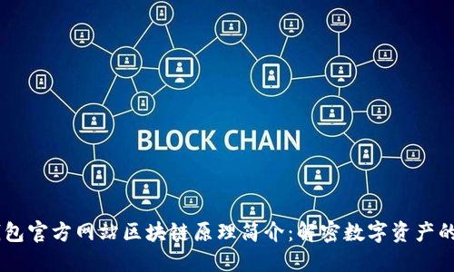 IM钱包官方网站区块链原理简介：解密数字资产的未来