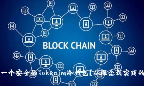 如何开发一个安全的Tokenim冷钱包？从概念到实践的详细指南