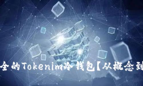 如何开发一个安全的Tokenim冷钱包？从概念到实践的详细指南
