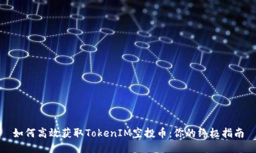 如何高效获取TokenIM空投币：你的终极指南